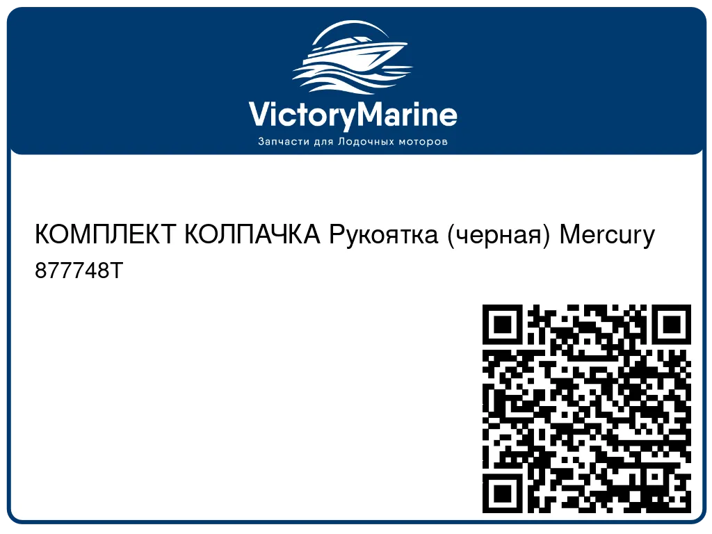 КОМПЛЕКТ КОЛПАЧКА Рукоятка (черная) Mercury 877748T