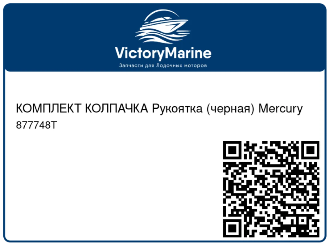 КОМПЛЕКТ КОЛПАЧКА Рукоятка (черная) Mercury