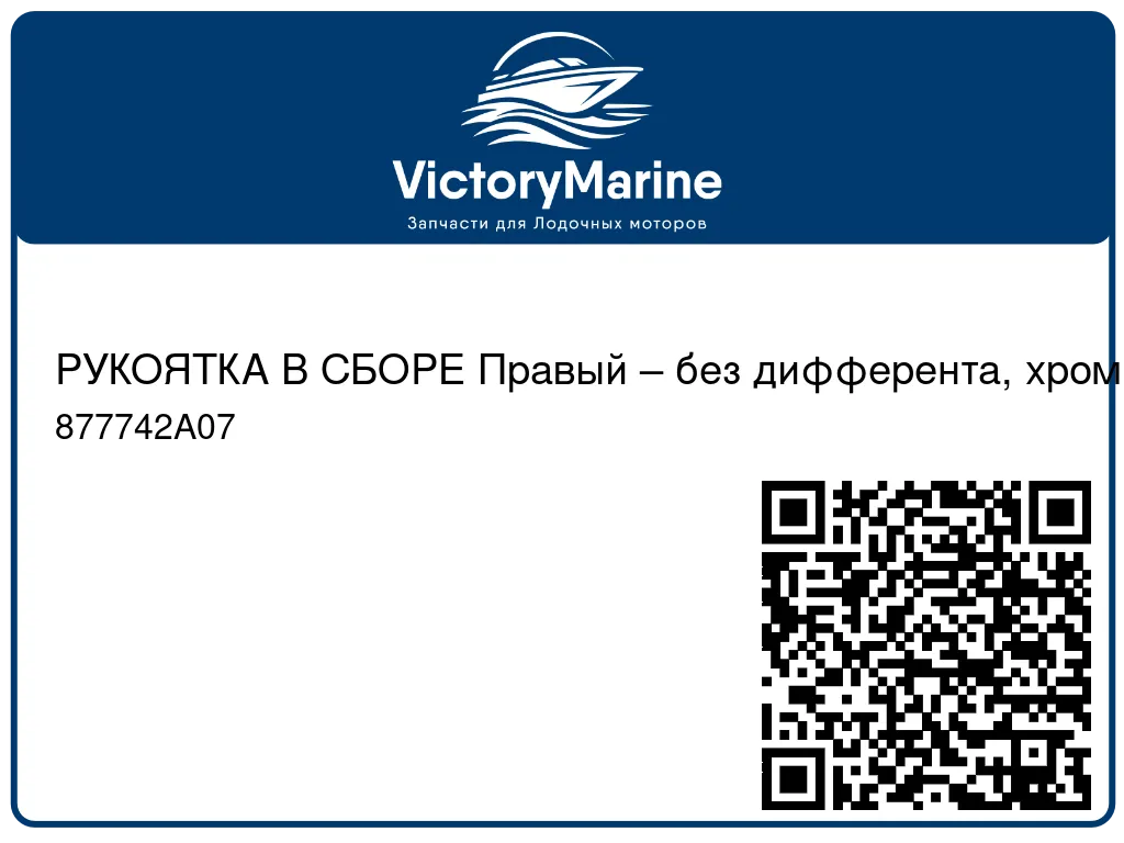 РУКОЯТКА В СБОРЕ Правый – без дифферента, хромированный Mercury 877742A07