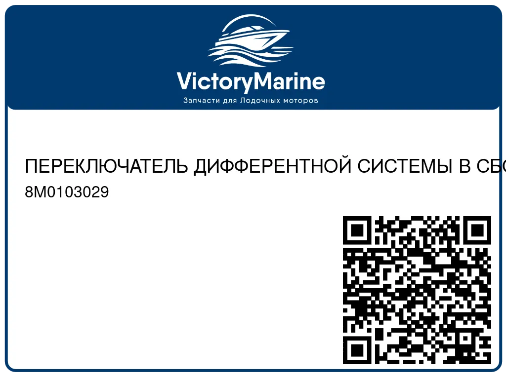 ПЕРЕКЛЮЧАТЕЛЬ ДИФФЕРЕНТНОЙ СИСТЕМЫ В СБОРЕ Сдвоенный двигатель Mercury 8M0103029
