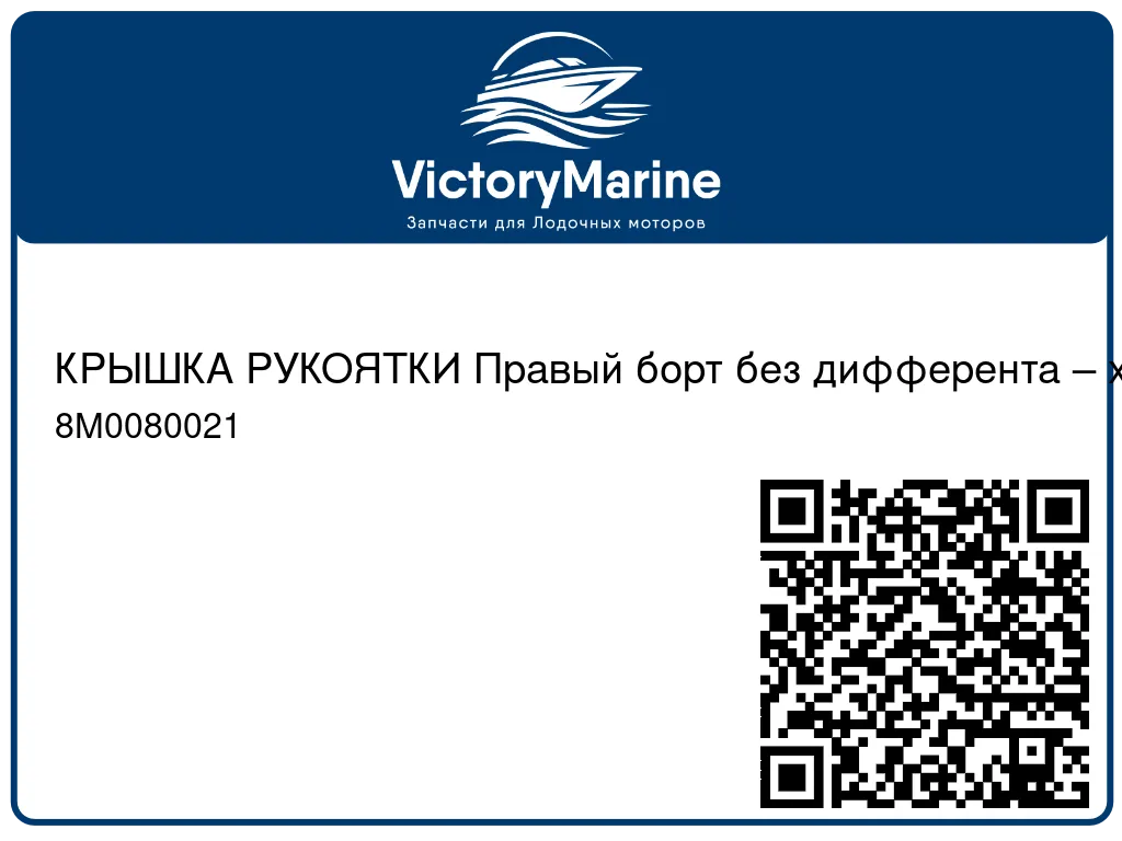 КРЫШКА РУКОЯТКИ Правый борт без дифферента – хромированный Mercury 8M0080021