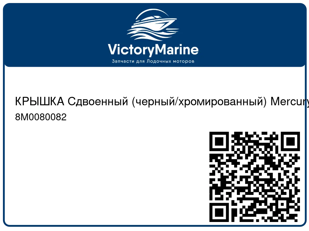 КРЫШКА Сдвоенный (черный/хромированный) Mercury 8M0080082