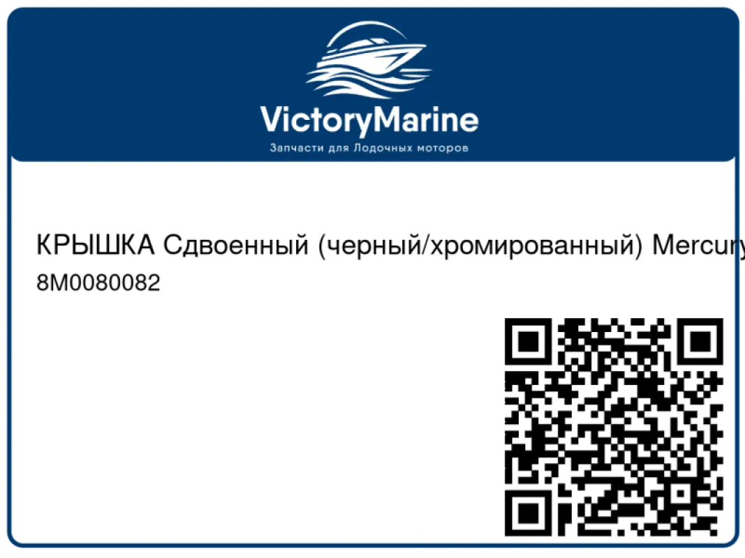 КРЫШКА Сдвоенный (черный/хромированный) Mercury