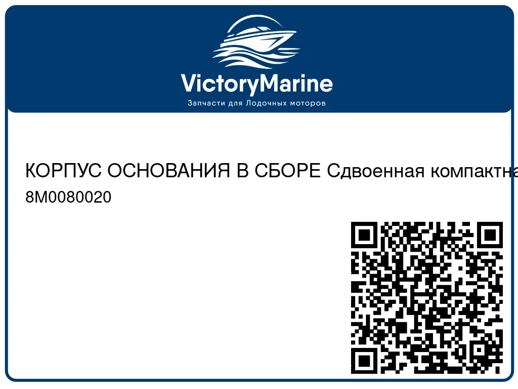 КОРПУС ОСНОВАНИЯ В СБОРЕ Сдвоенная компактная система дистанционного управления (ERC) Mercury 8M0080020