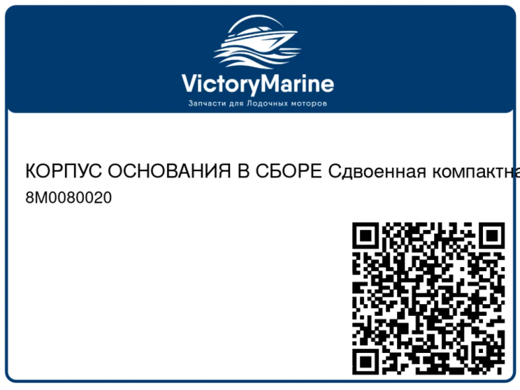 КОРПУС ОСНОВАНИЯ В СБОРЕ Сдвоенная компактная система дистанционного управления (ERC) Mercury