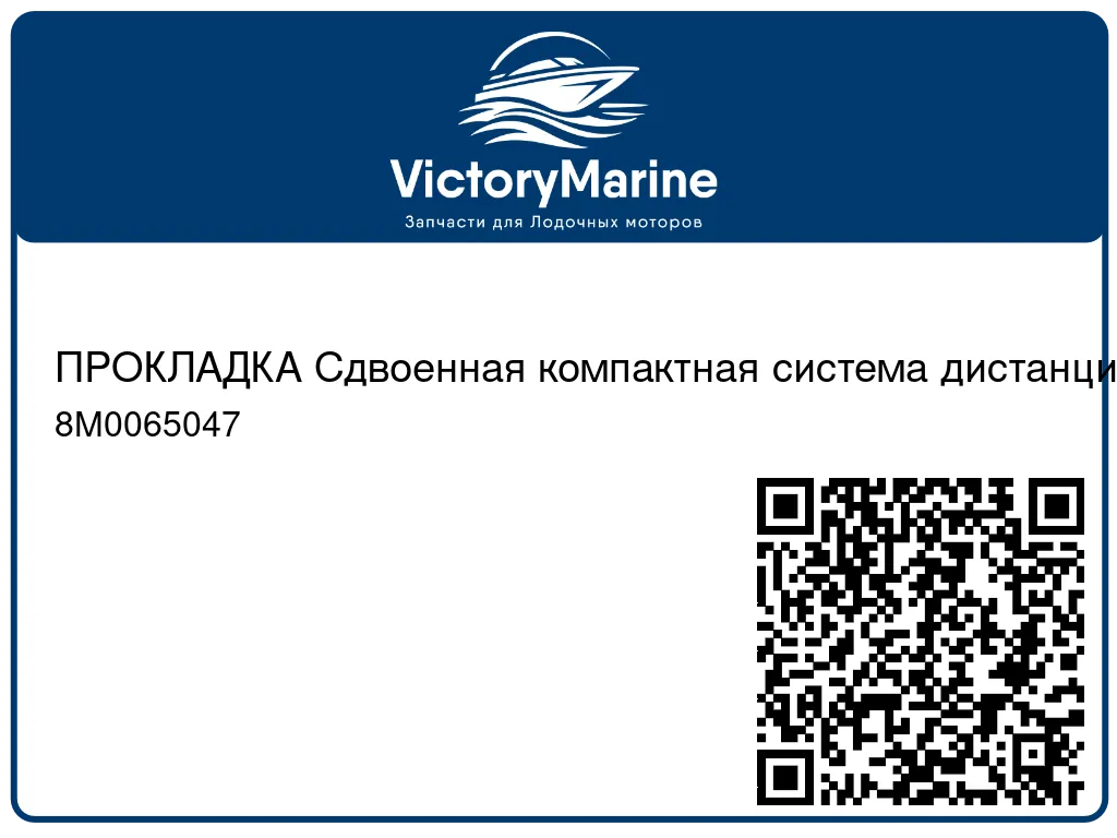 ПРОКЛАДКА Сдвоенная компактная система дистанционного управления (ERC), основание Mercury 8M0065047
