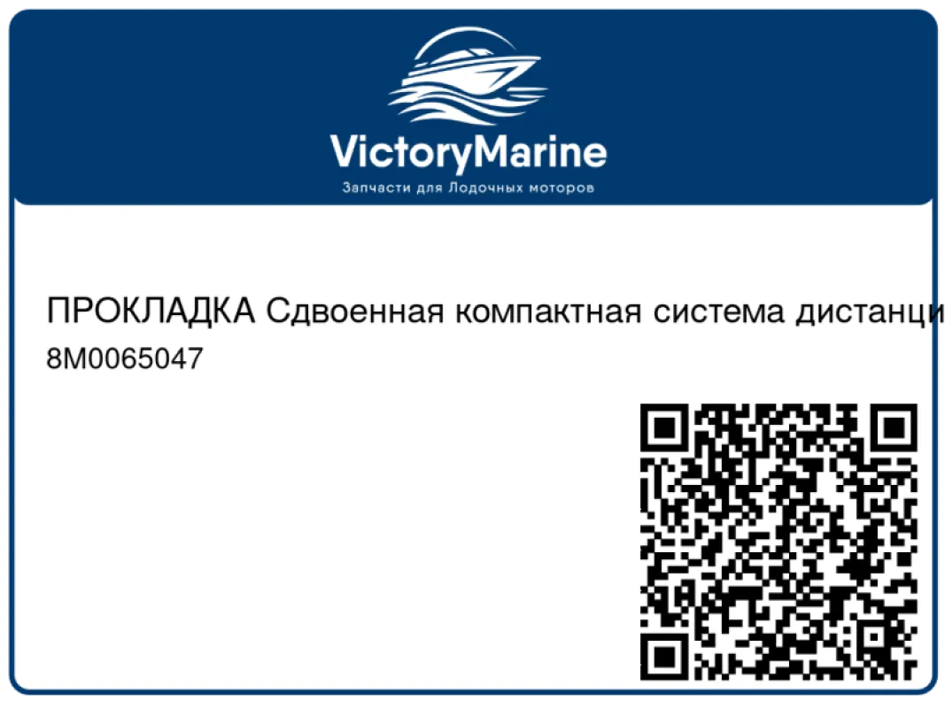 ПРОКЛАДКА Сдвоенная компактная система дистанционного управления (ERC), основание Mercury