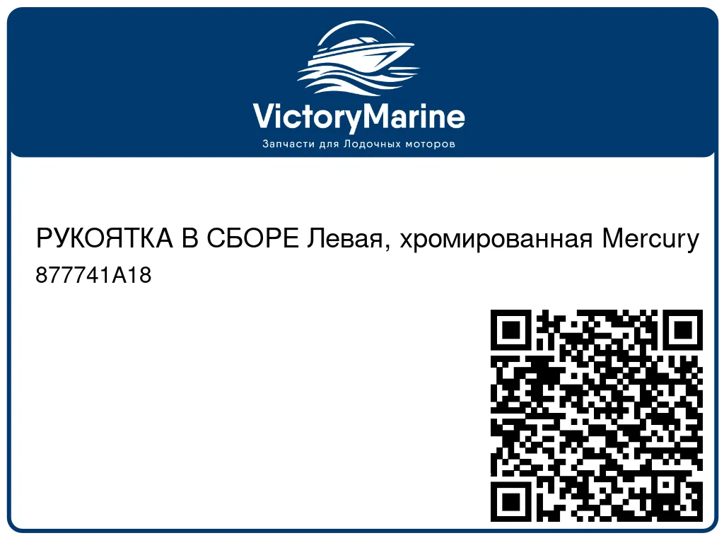 РУКОЯТКА В СБОРЕ Левая, хромированная Mercury 877741A18