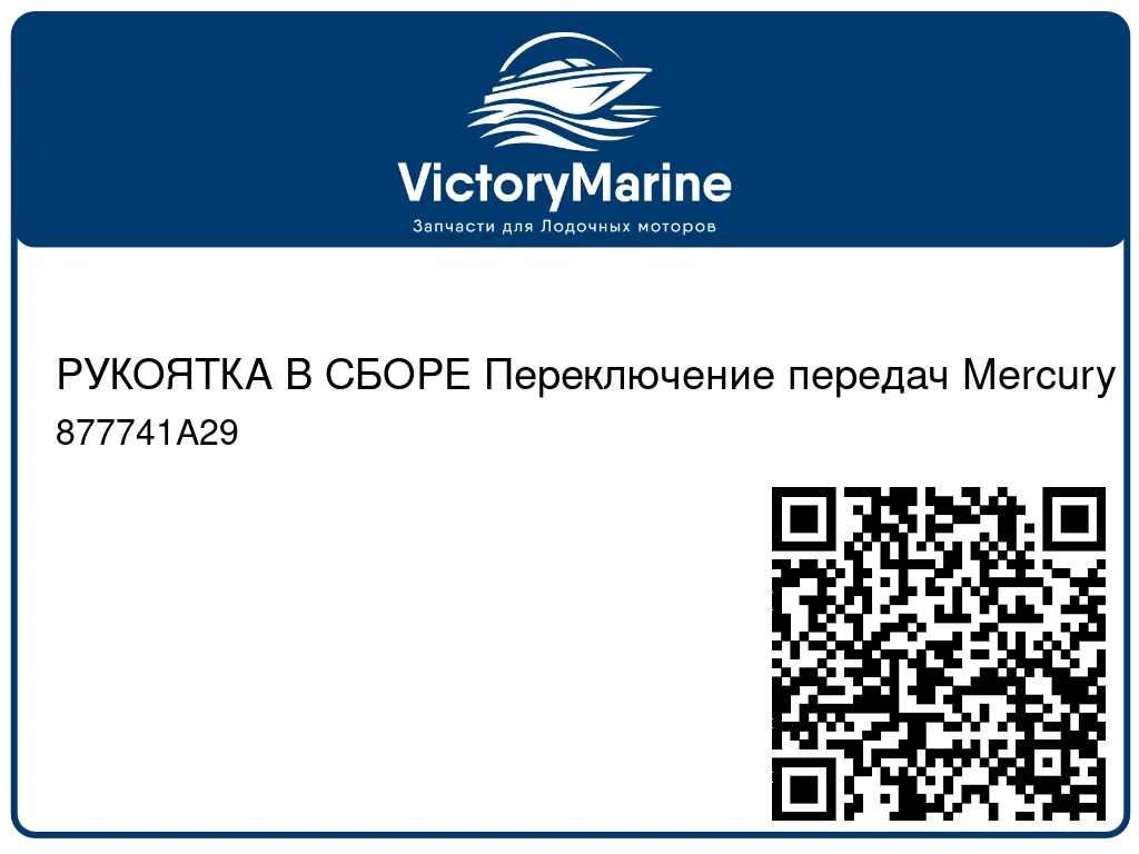 РУКОЯТКА В СБОРЕ Переключение передач Mercury 877741A29