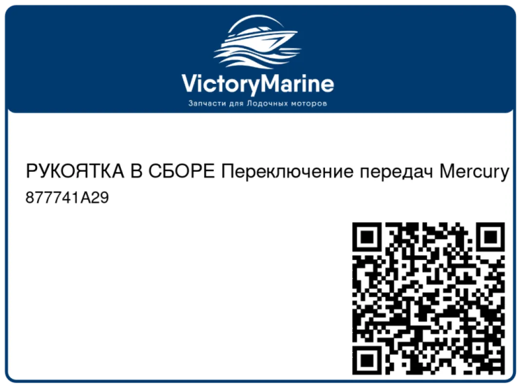 РУКОЯТКА В СБОРЕ Переключение передач Mercury