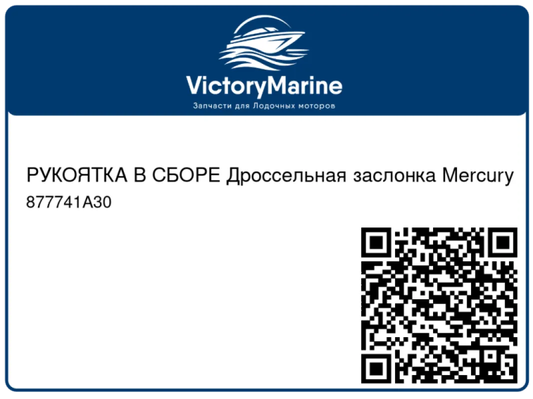 РУКОЯТКА В СБОРЕ Дроссельная заслонка Mercury