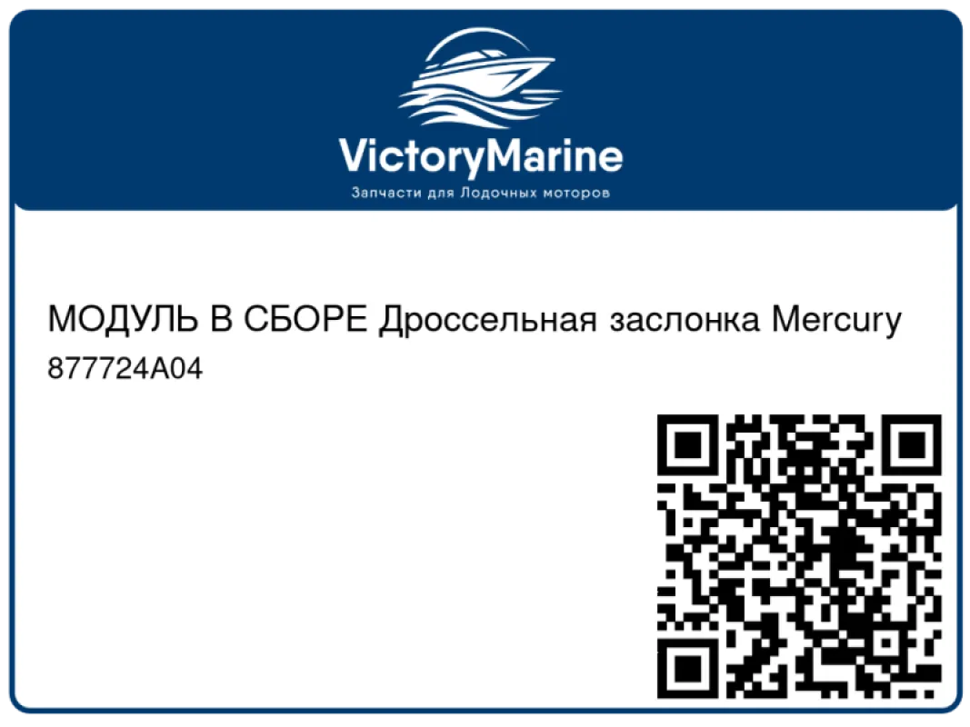 МОДУЛЬ В СБОРЕ Дроссельная заслонка Mercury