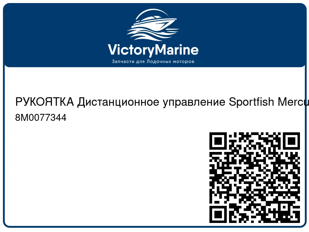 РУКОЯТКА Дистанционное управление Sportfish Mercury 8M0077344