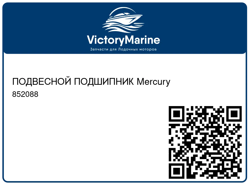 ПОДВЕСНОЙ ПОДШИПНИК Mercury 852088