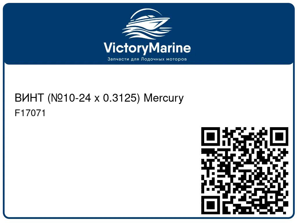 ВИНТ (№10-24 x 0.3125) Mercury F17071