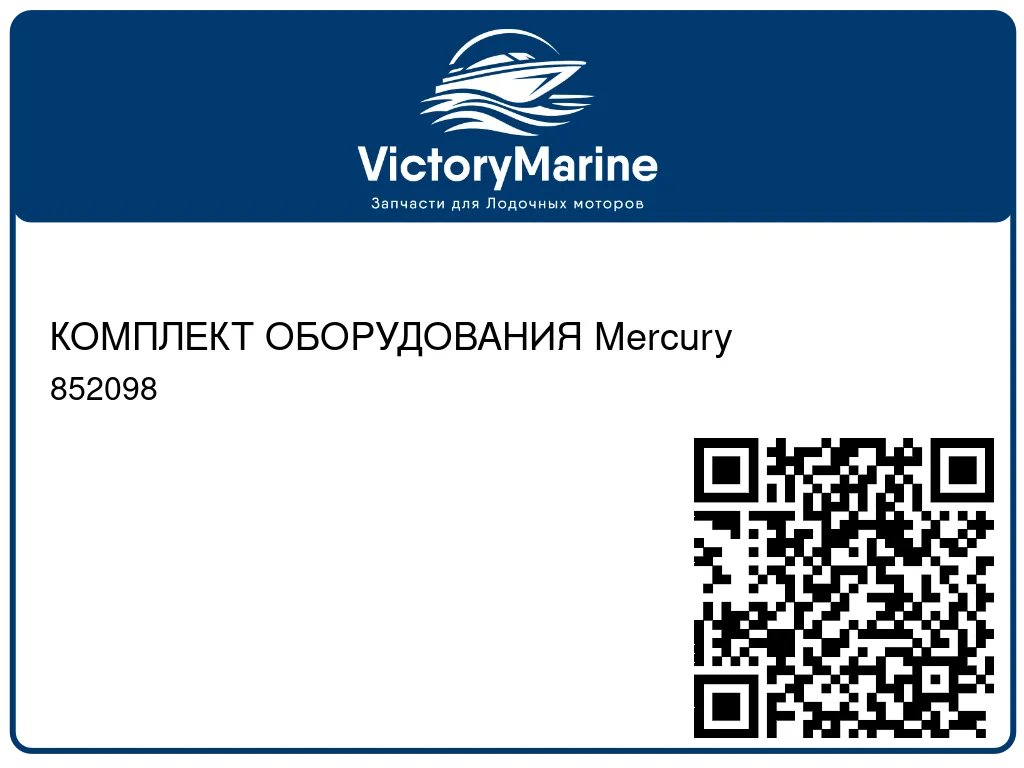 КОМПЛЕКТ ОБОРУДОВАНИЯ Mercury 852098