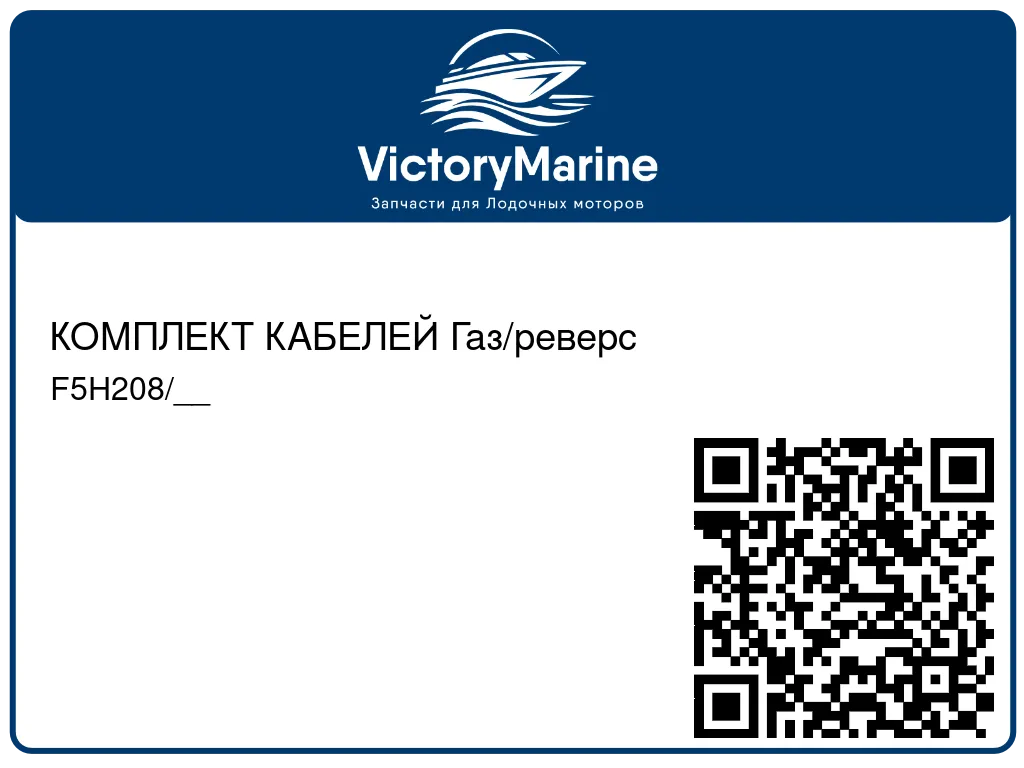КОМПЛЕКТ КАБЕЛЕЙ Газ/реверс F5H208/__