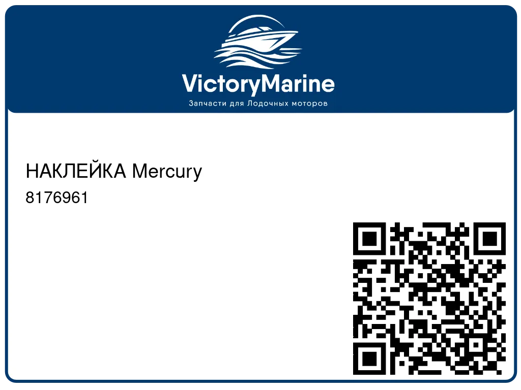 НАКЛЕЙКА Mercury 8176961