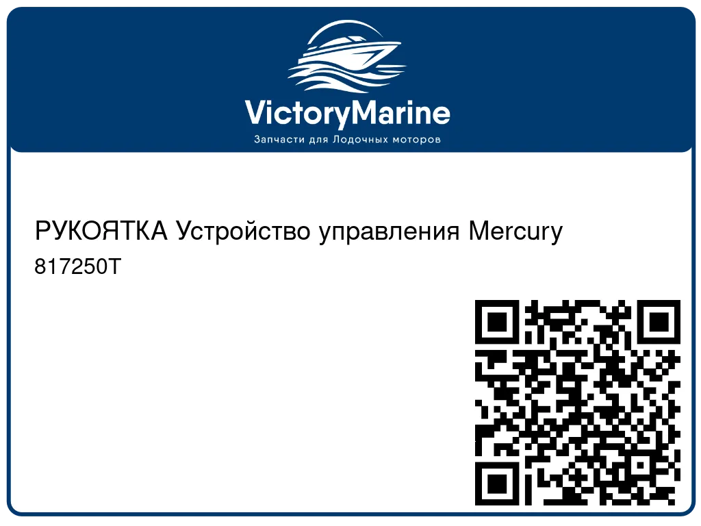 РУКОЯТКА Устройство управления Mercury 817250T