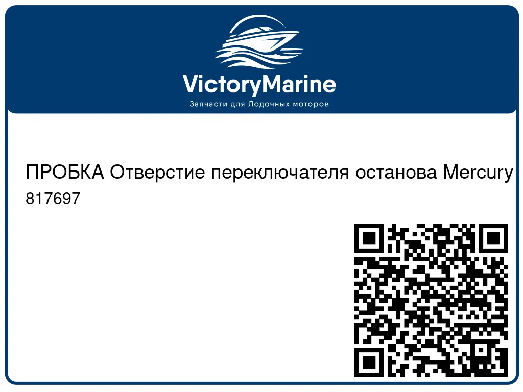 ПРОБКА Отверстие переключателя останова Mercury 817697