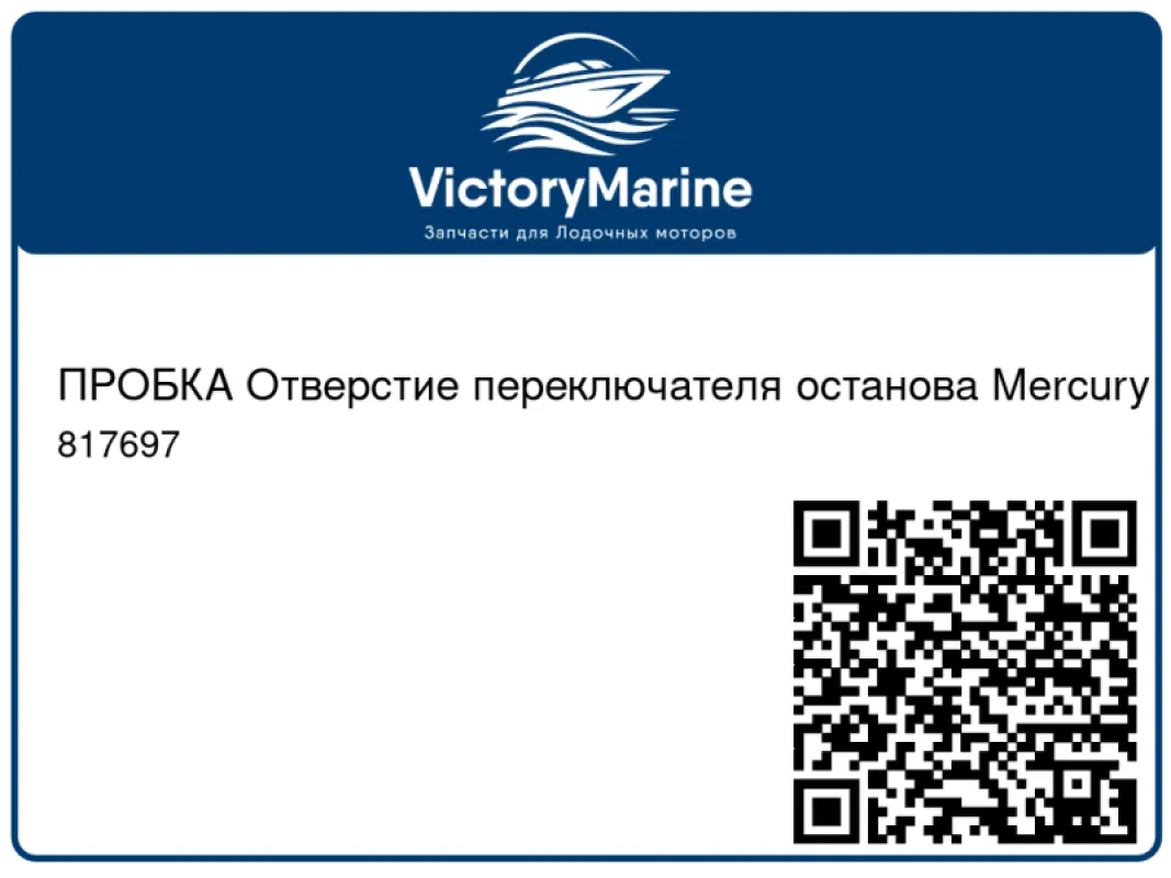 ПРОБКА Отверстие переключателя останова Mercury