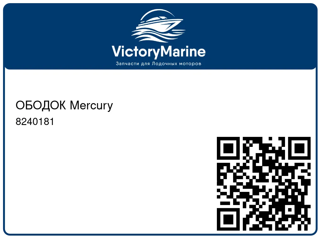 ОБОДОК Mercury 8240181