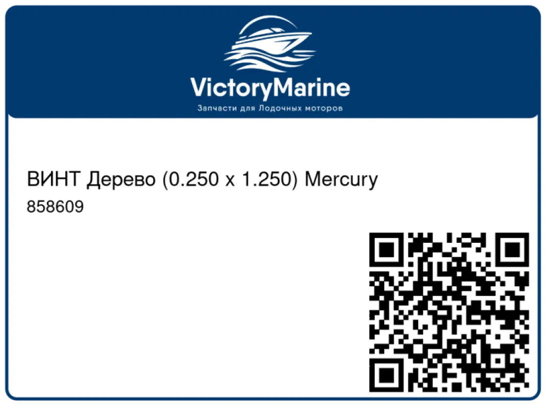 ВИНТ Дерево (0.250 x 1.250) Mercury