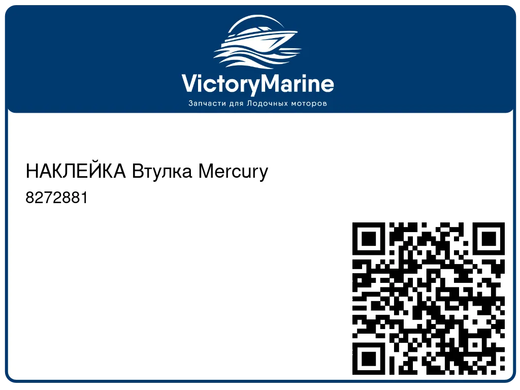 НАКЛЕЙКА Втулка Mercury 8272881
