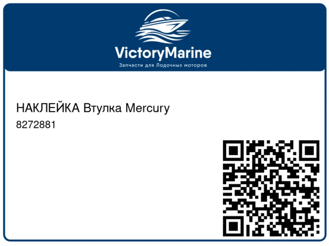 НАКЛЕЙКА Втулка Mercury