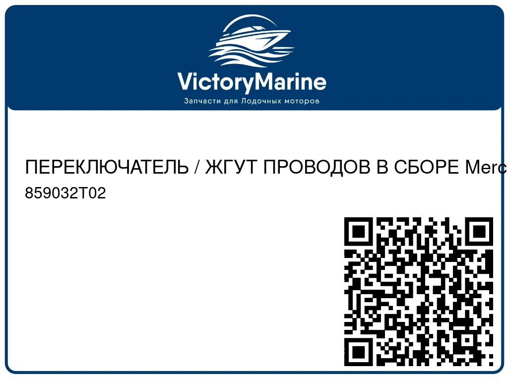 ПЕРЕКЛЮЧАТЕЛЬ / ЖГУТ ПРОВОДОВ В СБОРЕ Mercury 859032T02