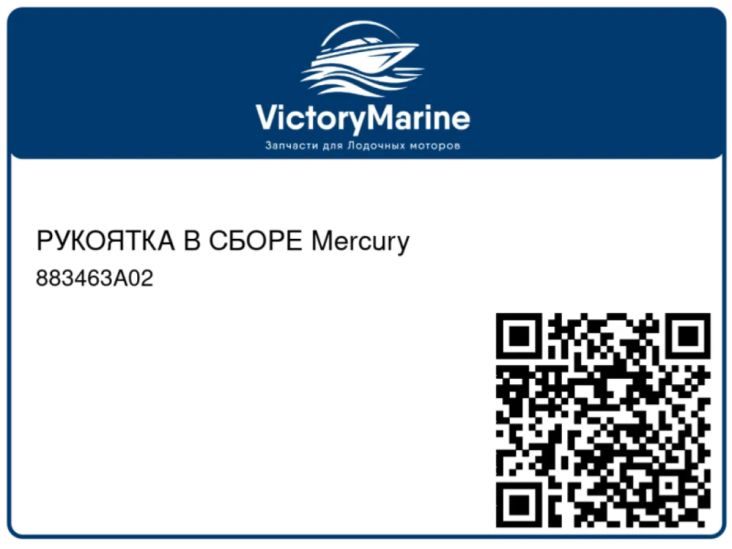 РУКОЯТКА В СБОРЕ Mercury