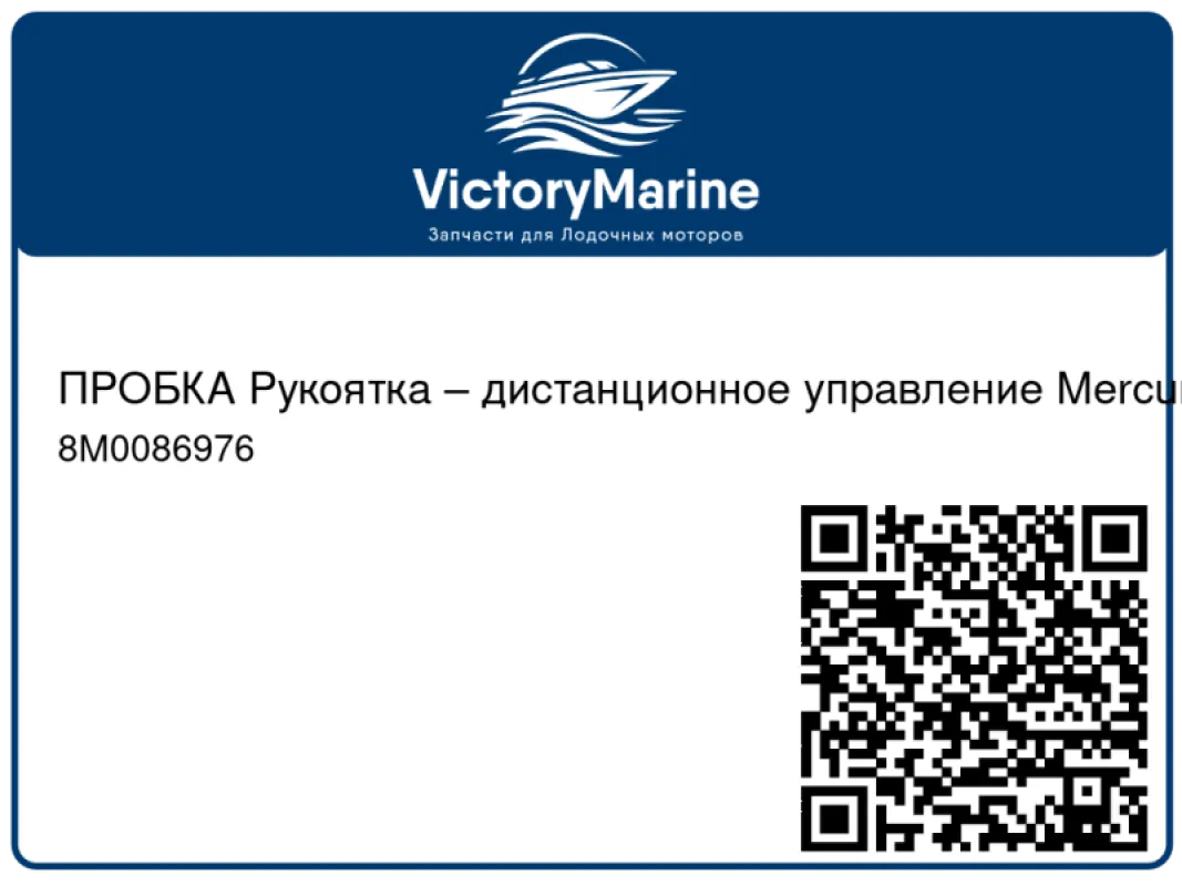 ПРОБКА Рукоятка – дистанционное управление Mercury