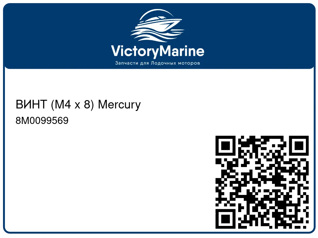 ВИНТ (M4 x 8) Mercury 8M0099569