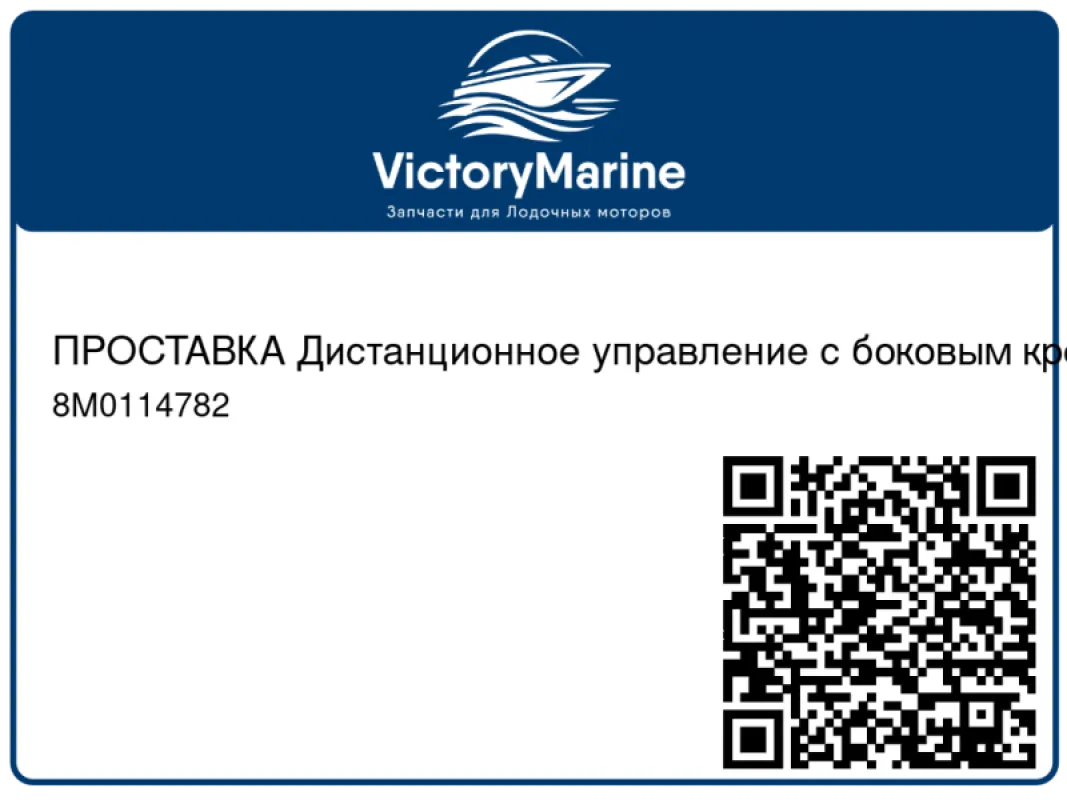 ПРОСТАВКА Дистанционное управление с боковым креплением Mercury