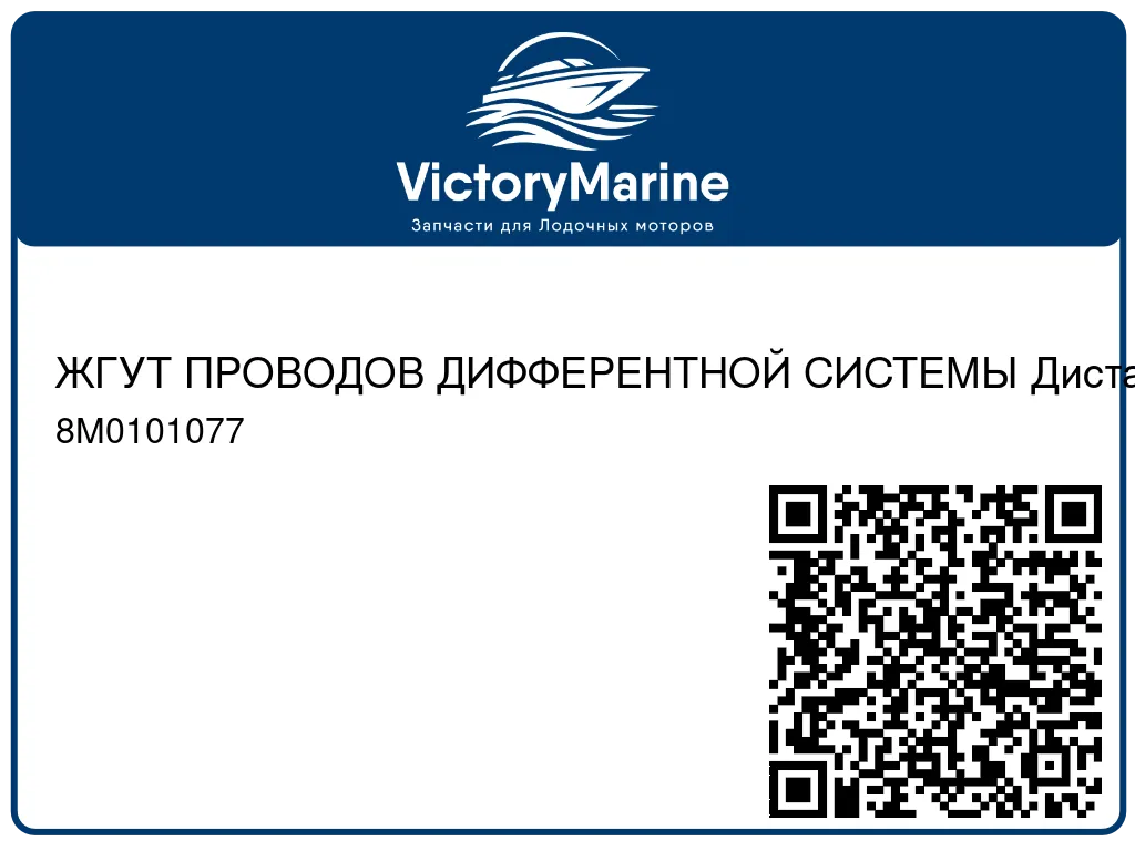 ЖГУТ ПРОВОДОВ ДИФФЕРЕНТНОЙ СИСТЕМЫ Дистанционное управление, 15 фт. Mercury 8M0101077