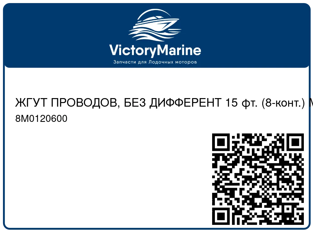 ЖГУТ ПРОВОДОВ, БЕЗ ДИФФЕРЕНТ 15 фт. (8-конт.) Mercury 8M0120600