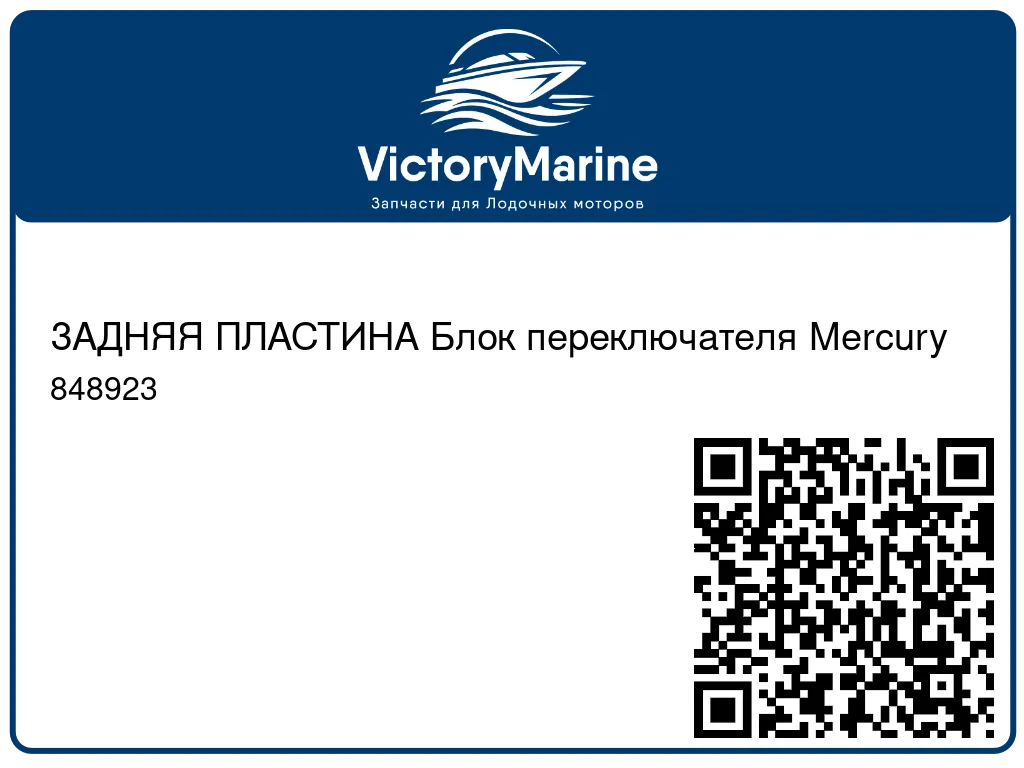 ЗАДНЯЯ ПЛАСТИНА Блок переключателя Mercury 848923