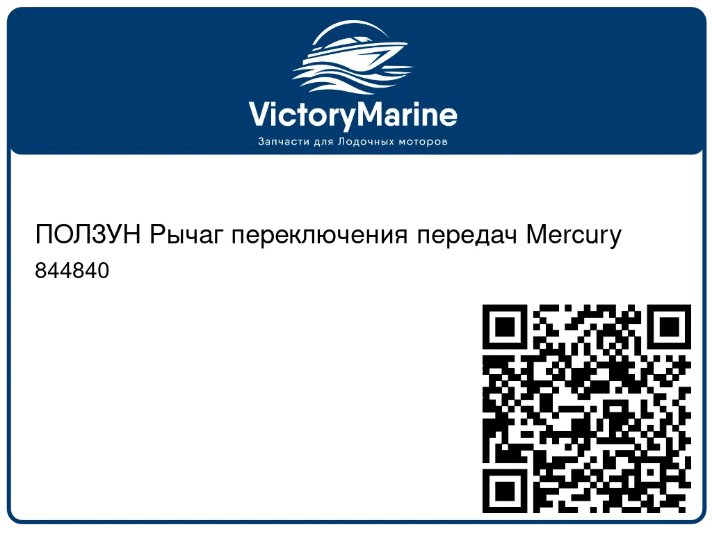 ПОЛЗУН Рычаг переключения передач Mercury 844840