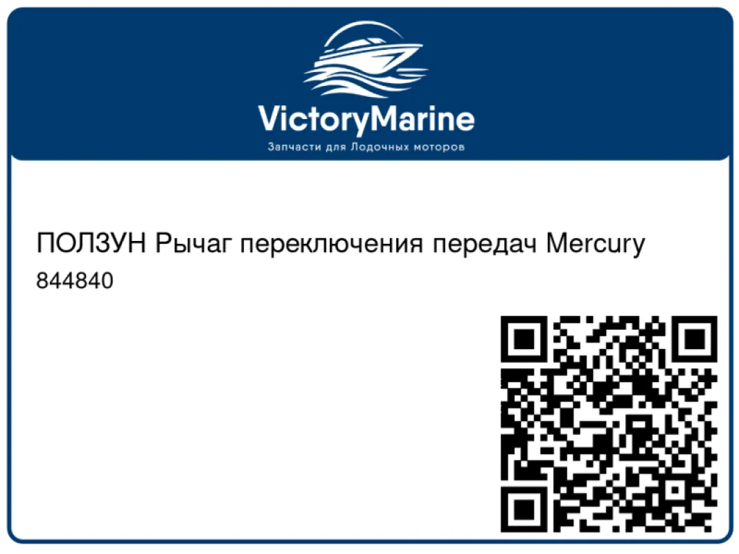 ПОЛЗУН Рычаг переключения передач Mercury