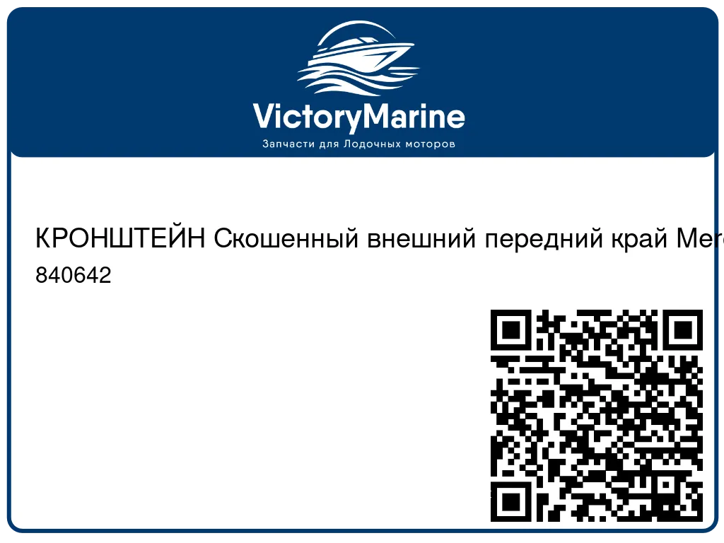 КРОНШТЕЙН Скошенный внешний передний край Mercury 840642