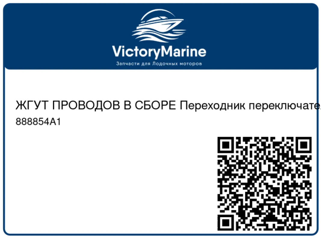 ЖГУТ ПРОВОДОВ В СБОРЕ Переходник переключателя системы дифферента Mercury