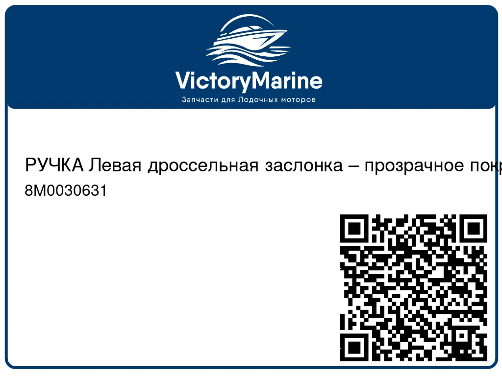 РУЧКА Левая дроссельная заслонка – прозрачное покрытие Mercury 8M0030631