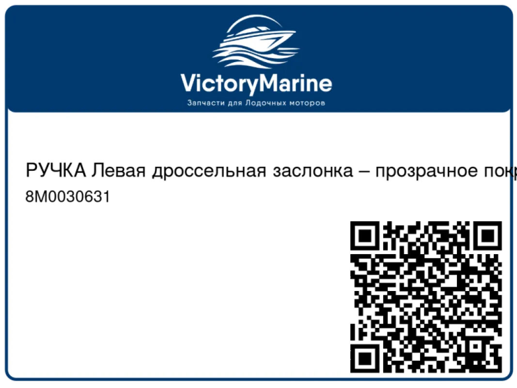 РУЧКА Левая дроссельная заслонка – прозрачное покрытие Mercury