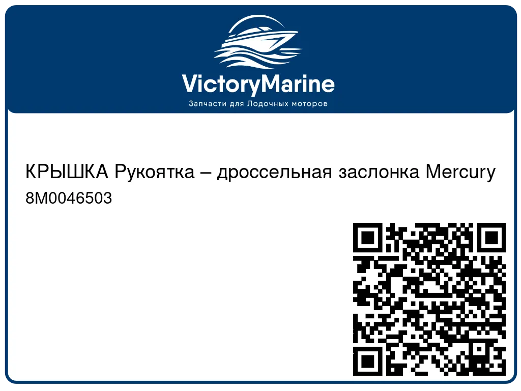 КРЫШКА Рукоятка – дроссельная заслонка Mercury 8M0046503