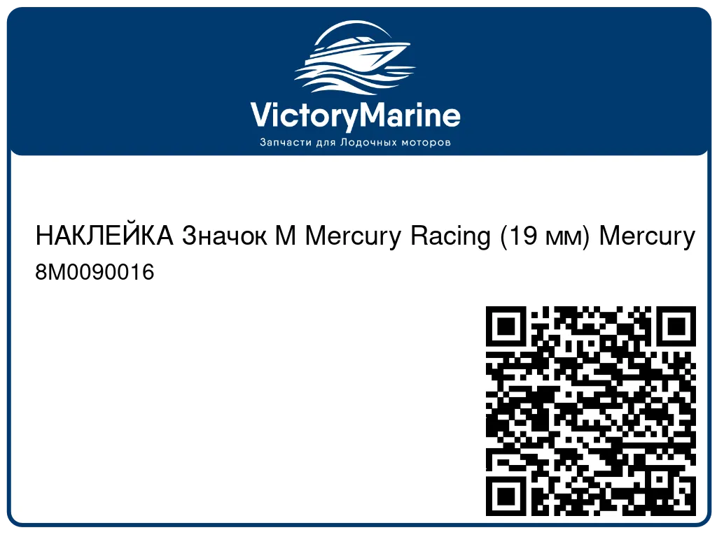 НАКЛЕЙКА Значок M Mercury Racing (19 мм) Mercury 8M0090016