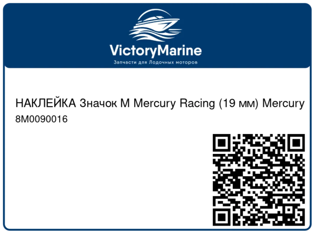 НАКЛЕЙКА Значок M Mercury Racing (19 мм) Mercury