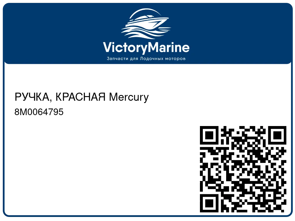 РУЧКА, КРАСНАЯ Mercury 8M0064795