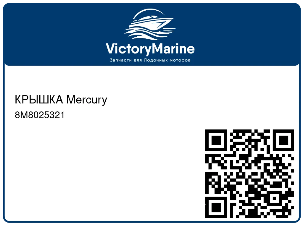 КРЫШКА Mercury 8M8025321