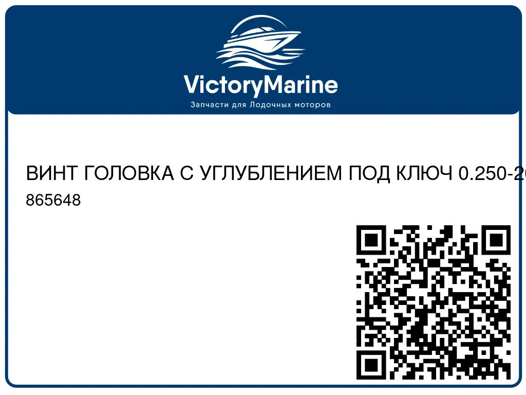 ВИНТ ГОЛОВКА С УГЛУБЛЕНИЕМ ПОД КЛЮЧ 0.250-20X1.75 Mercury 865648