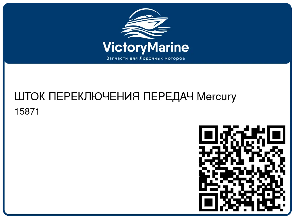 ШТОК ПЕРЕКЛЮЧЕНИЯ ПЕРЕДАЧ Mercury 15871